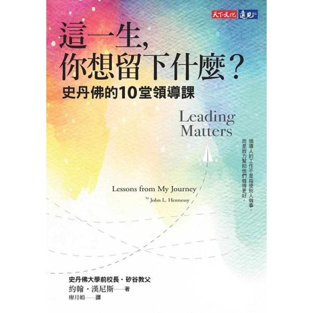 這一生，你想留下什麼？：史丹佛的10堂領導課