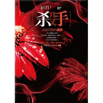 殺手，末路花開的美夢