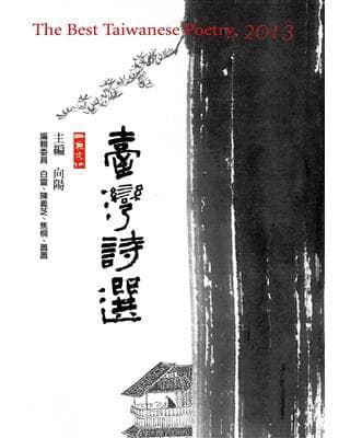 2013臺灣詩選