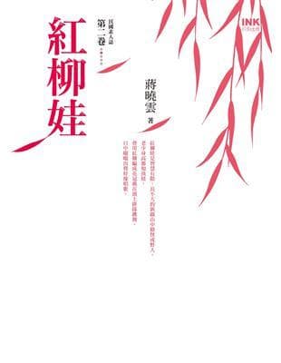 紅柳娃：民國素人誌第二卷