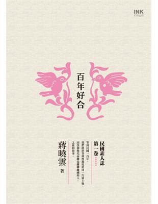 百年好合：民國素人誌第一卷