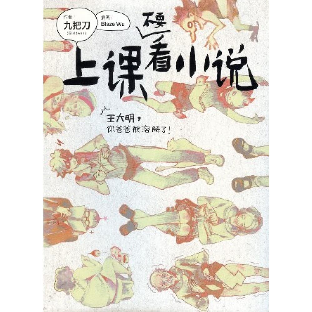 上课不要看小说