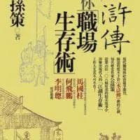 水浒传教你职场生存术