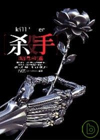 殺手，流離尋岸的花