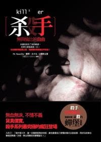 殺手，無與倫比的自由