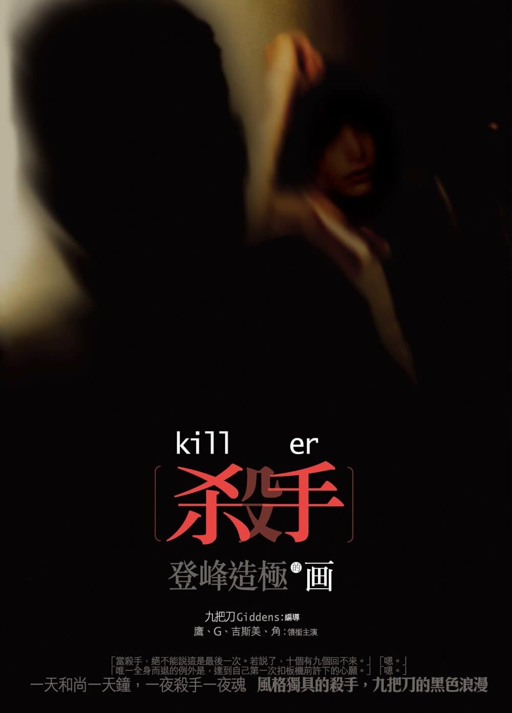 杀手，登峰造极的画