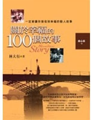 关于幸福的100个故事