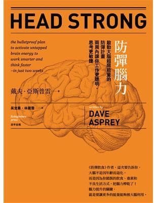 防彈腦力：啟動大腦超限能量的防彈計畫兩周內讓你工作更聰明、思考更敏捷