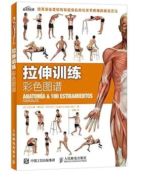 拉伸训练彩色图谱