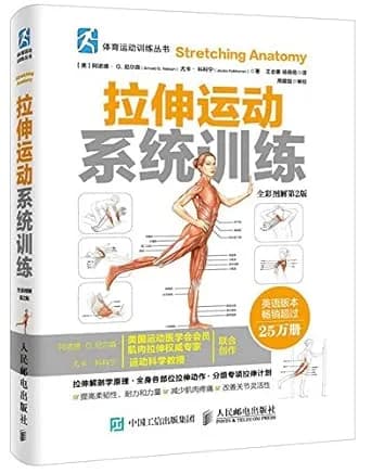 拉伸运动系统训练: 全彩图解第2版