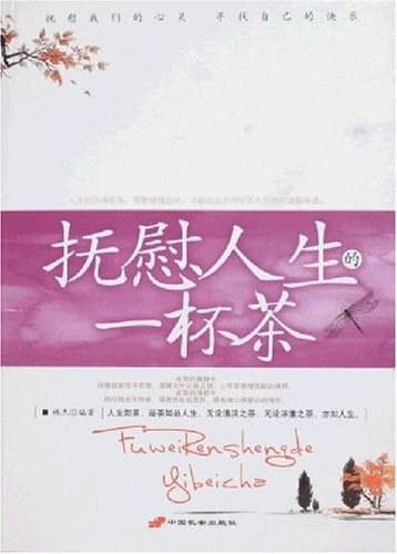 抚慰人生的一杯茶经典全集