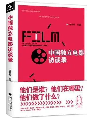 中国独立电影访谈录