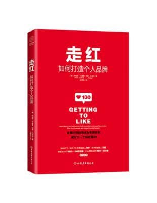 走紅：如何打造個人IP