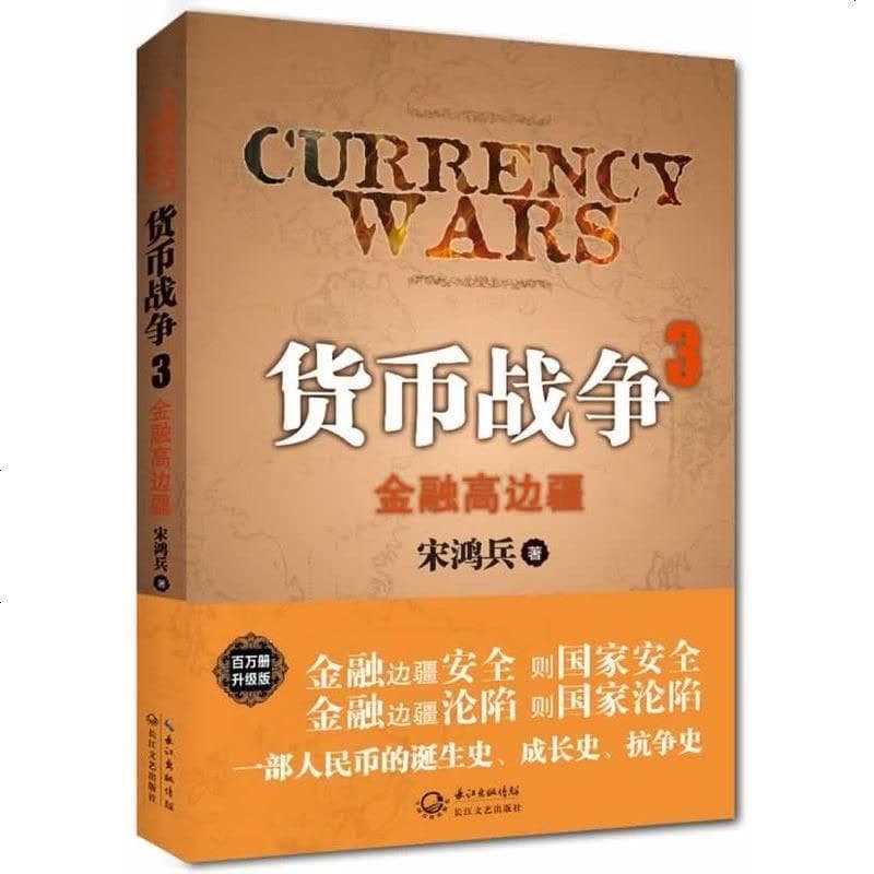 货币战争: 金融高边疆