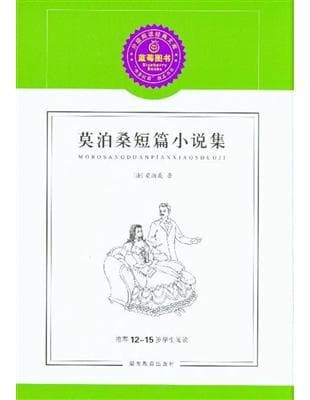 莫泊桑短篇小說集推薦1215歲學生閱讀
