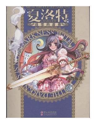 夏洛特 戰慄的薔薇