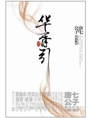 華胥引(全2冊)(新版)