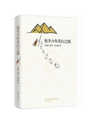 牧羊少年奇幻之旅