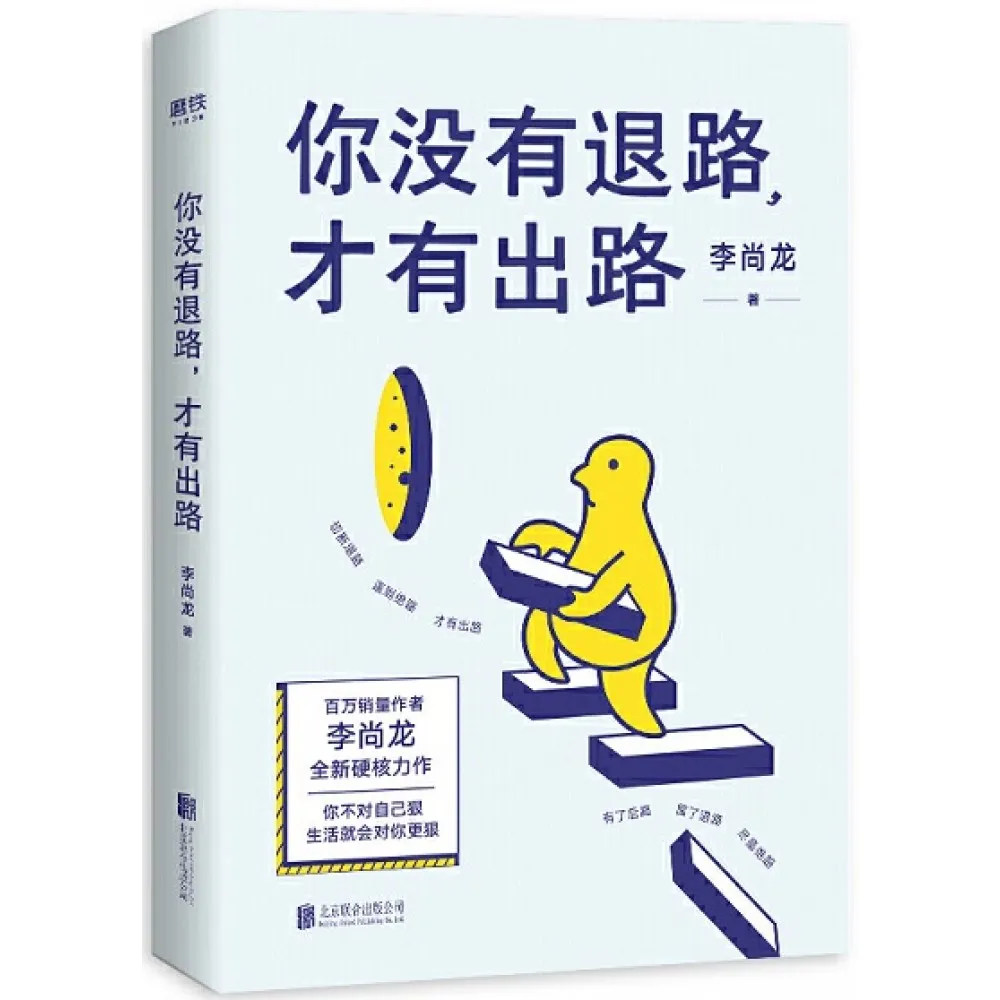 你没有退路.才有出路