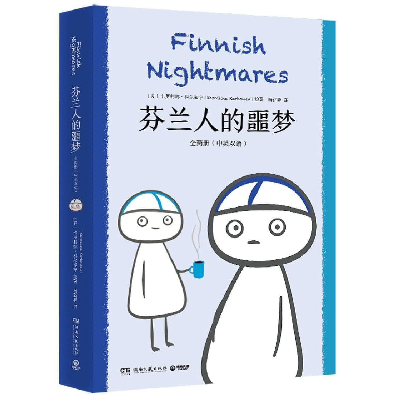 芬兰人的噩梦 Finnish Nightmares (2 Volumes, ChineseEnglish Version)