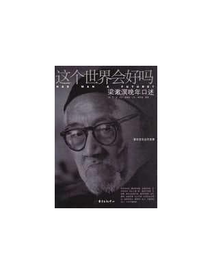 這個世界會好嗎: 梁漱溟晚年口述