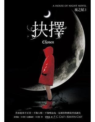 夜之屋（3）：抉擇