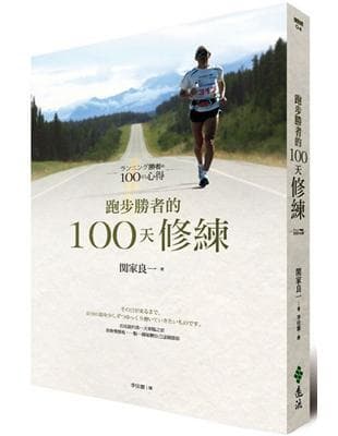 跑步勝者的100天修練