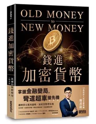 錢進加密貨幣: 掌握金融變局. 彎道超車搶先機!