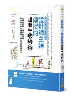 設計師主婦傳授的超順手收納術: 主婦的智慧x設計的知識好收好拿的收納規劃. 讓生活更舒適省力