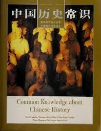 中国历史常识 Common Knowledge about Chinese History