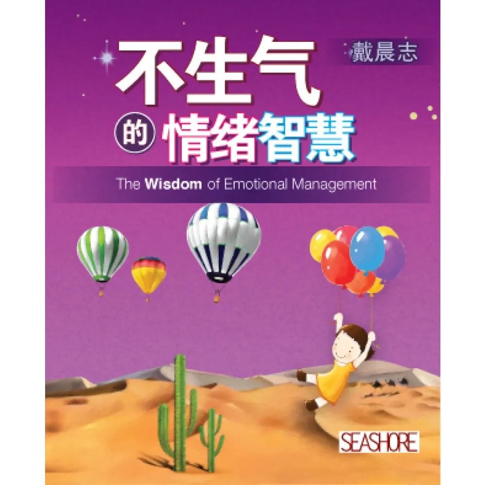 不生气的情绪智慧