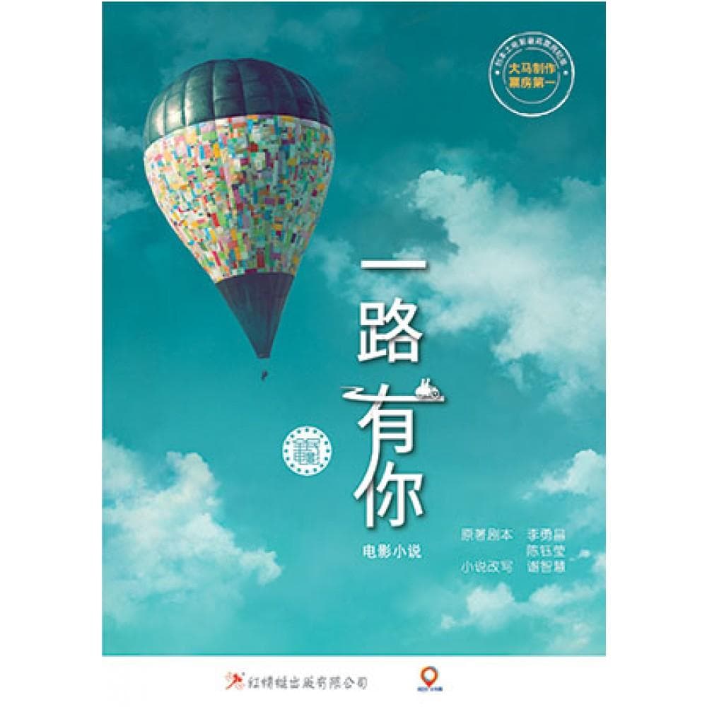 一路有你：电影小说