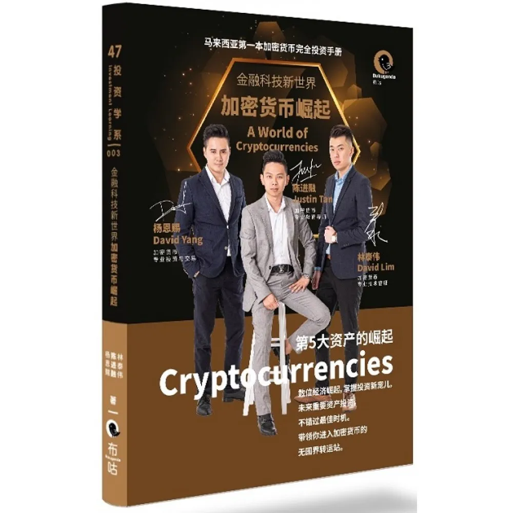 金融科技新世界: 加密货币崛起