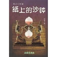 纸上的沙钟