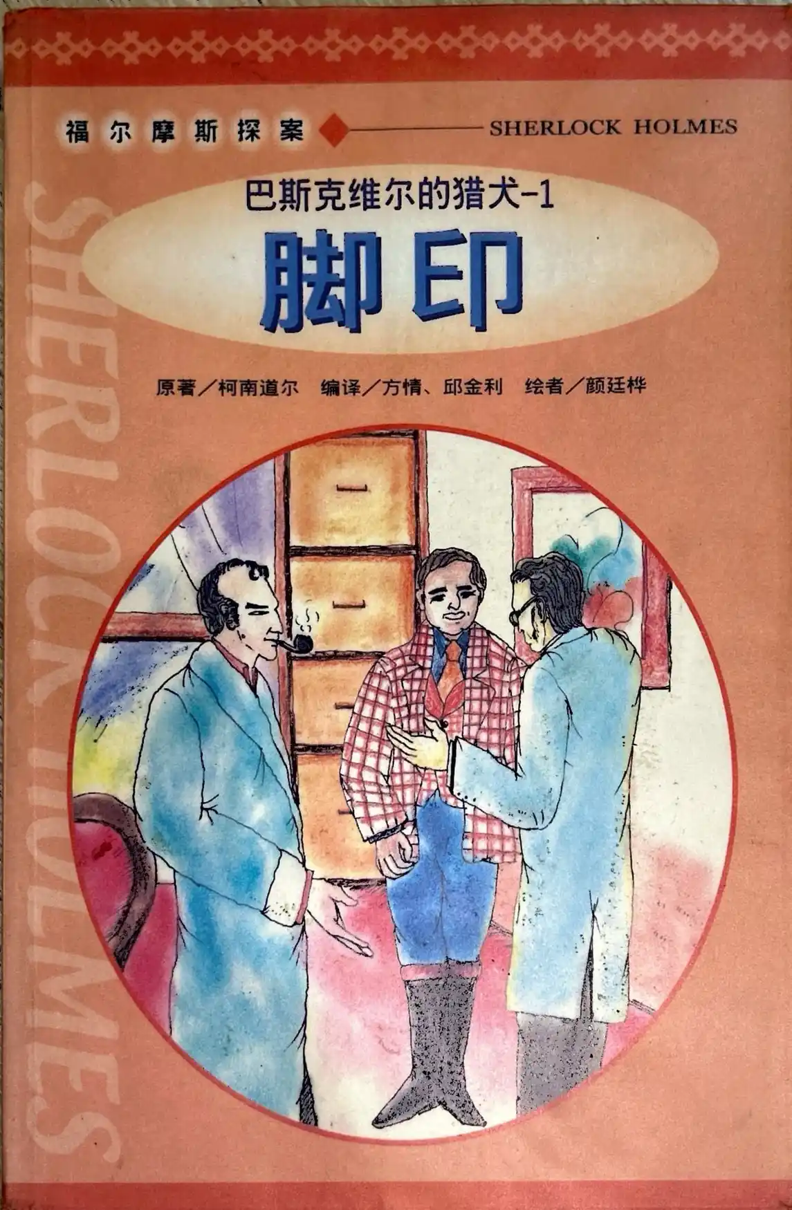 巴斯克维尔的猎犬