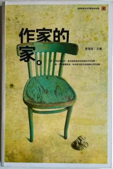 作家的家
