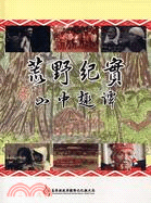 台灣屋脊行腳：中央山脈大縱走全記錄、荒野紀實：山中趣譚