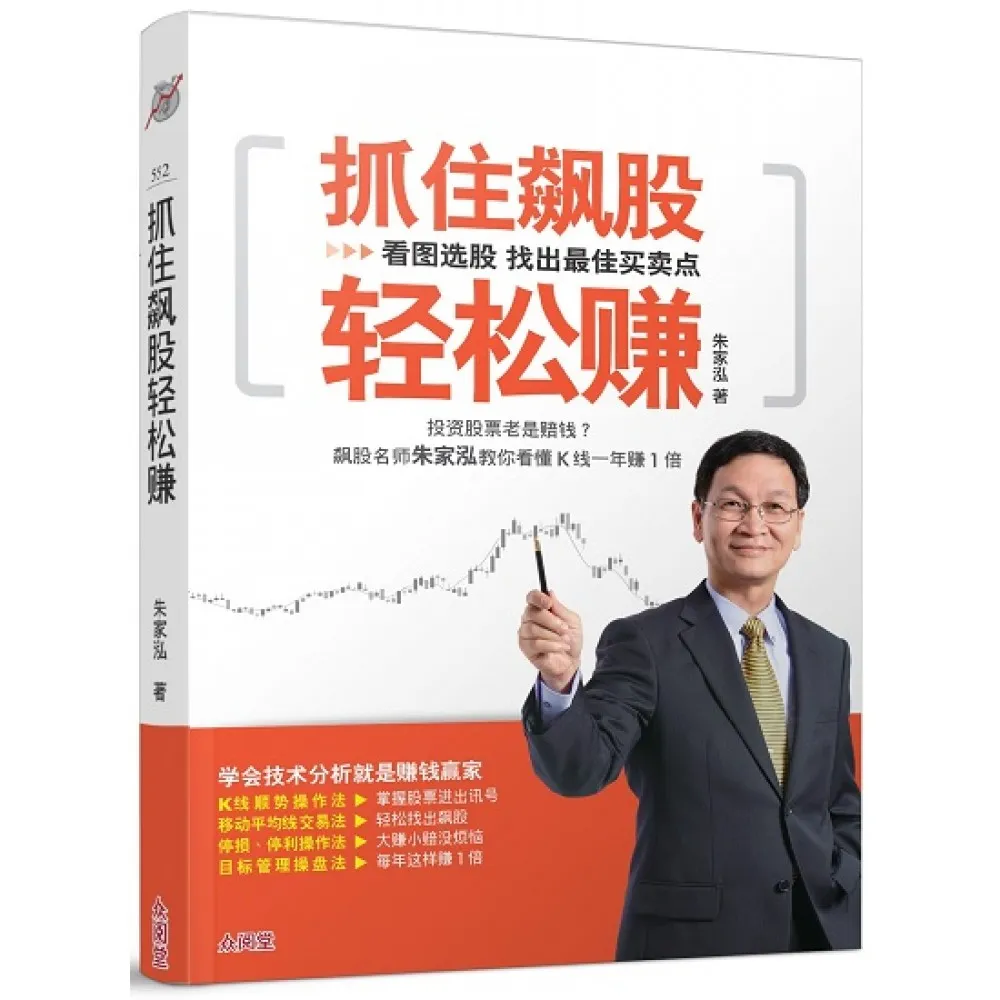 抓住飙股轻松赚: 看图选股找出最佳买卖点