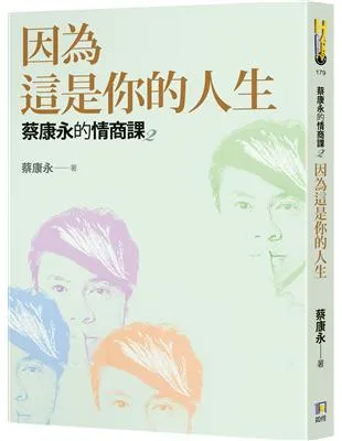 蔡康永的情商課: 因為這是你的人生