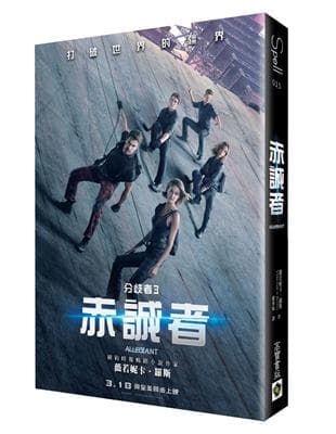 分歧者（3）：赤誠者