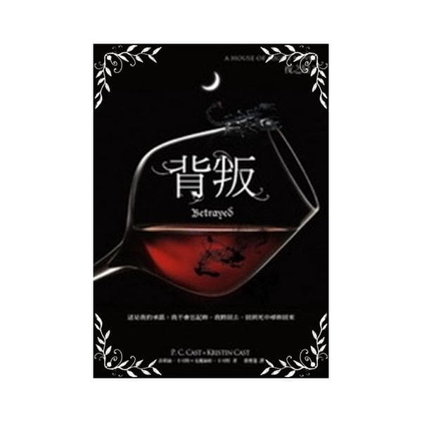 夜之屋（2）：背叛