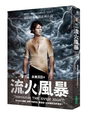 永無天日（2）：流火風暴