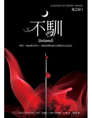 夜之屋（4）：不馴