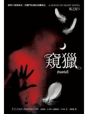夜之屋（5）：窺獵