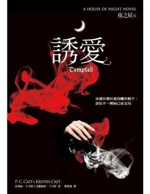 夜之屋（6）：誘愛