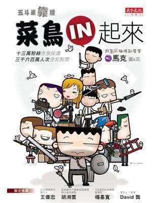 菜鳥IN起來: 五斗米靠腰