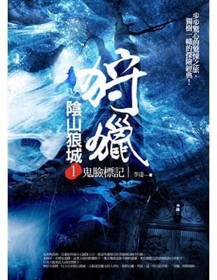 狩獵之陰山狼城（1）：鬼臉標記