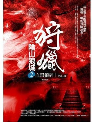 狩獵之陰山狼城（2）：血祭狼神（完）