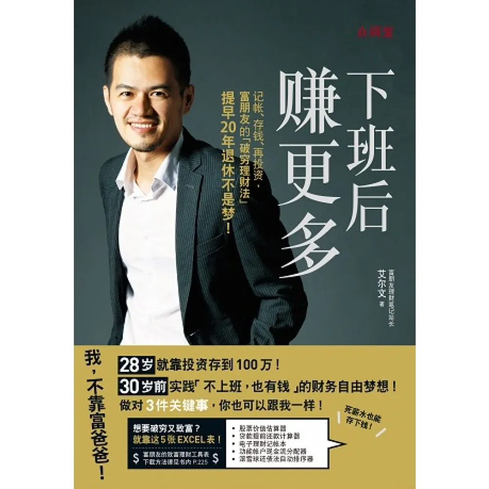 下班后赚更多: 记帐、存钱、再投资. 富朋友的「破穷理财法」提早20年退休不是梦!
