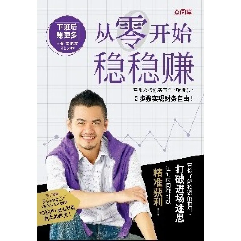从零开始稳稳赚: 富朋友教你买基金. 赚股票. 3步骤实现财务自由!